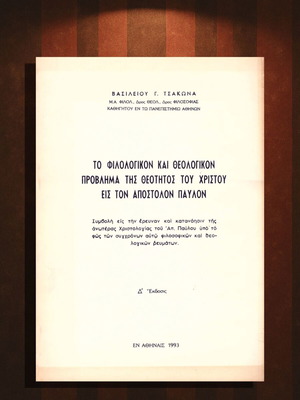 The Philological and Theological Problem of the Divinity of Christ to Apostle Paul used