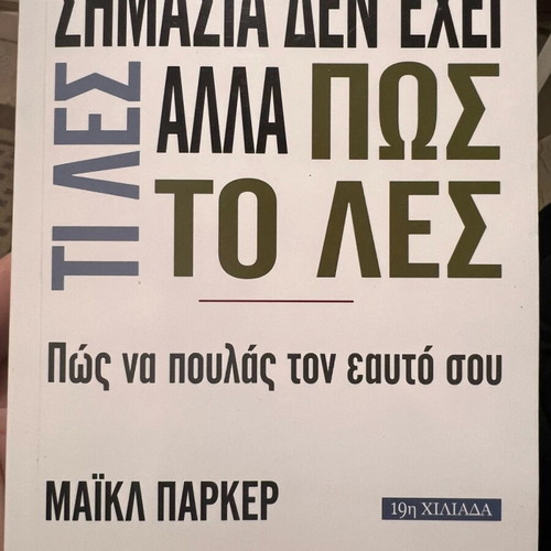 Σημασία Δεν Έχει Τι Λες Αλλά Πώς Το Λες, Καινούργιο Βιβλίο