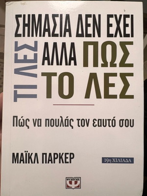 Σημασία Δεν Έχει Τι Λες Αλλά Πώς Το Λες, Καινούργιο Βιβλίο