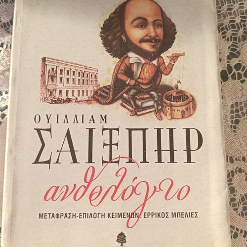 William Shakespeare Anthology book