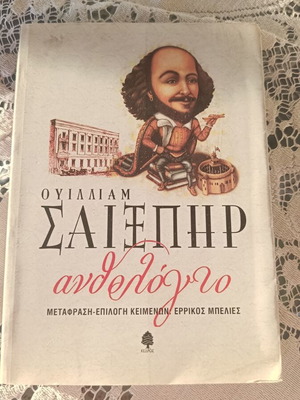 William Shakespeare Anthology book