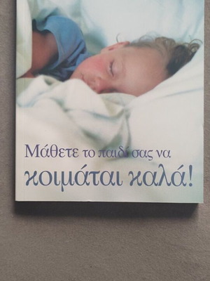 Μάθετε το παιδί σας να κοιμάται καλά