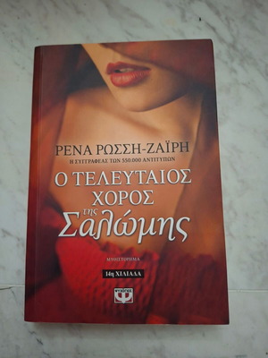 Βιβλίο «Ο τελευταίος χορός της Σαλώμης» της Ρένας Ρώσση-Ζαΐρη μεταχειρισμένο
