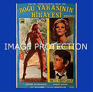 Ζωη Λασκαρη Αφισα τουρκικη Νικος Κουρκουλος Γυμνοι Στο Δρομο ποστερ poster απο ελληνικη ταινια