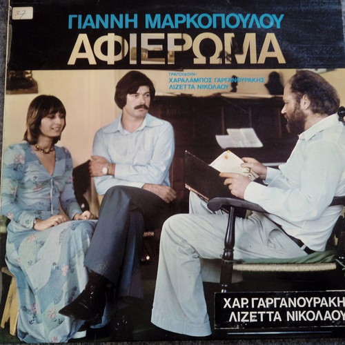 Afieroma Markopoulos – Garganourakis – Lizetta Nikolaou LP used