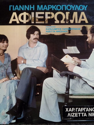 Afieroma Markopoulos – Garganourakis – Lizetta Nikolaou LP used