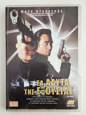 Τα άδυτα της εξουσίας DVD μεταχειρισμένο, ταινία δράσης με υπότιτλους