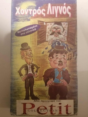 Video cassette Chondros Lignos used, dubbed