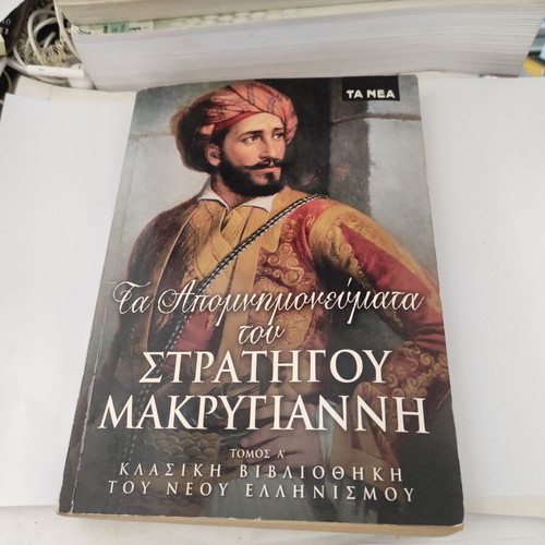 Memoirs of General Makrygiannis Volume A used, Greek
