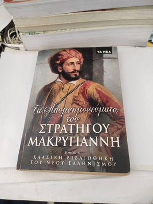 Memoirs of General Makrygiannis Volume A used, Greek