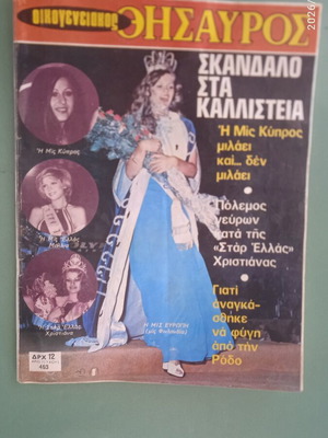Oikog. Thisavros magazine used, 2-page Alice feature