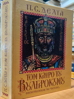 Τον Καιρό Του Βουλγαροκτόνου σκληρόδετος τόμος μεταχειρισμένος