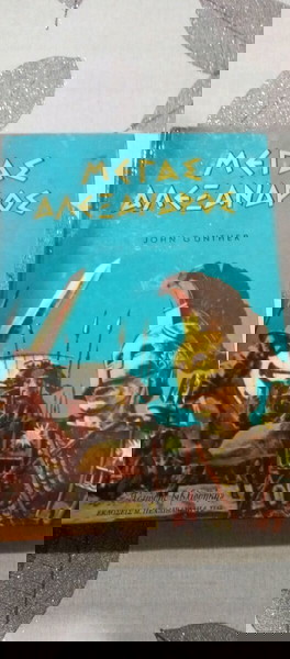 Βιβλία Παιδικά ΜΕΓΑΣ ΑΛΕΞΑΝΔΡΟΣ JOHN GUNTHER