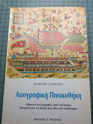 Δημήτρη Σταμέλου Λαογραφική Πινακοθήκη βιβλίο