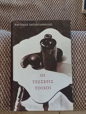 Βιβλίο Οι 4 τοίχοι Β. Χατζηγιαννίδης σαν καινούργιο