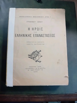 The Heroine of the Greek Revolution 1940 used