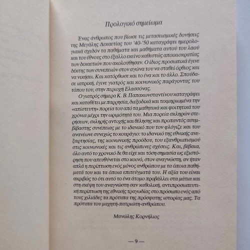 Akourastoi Odoiporoi by Kostas V. Papakonstantinou new, Syghroni Epohi Editions