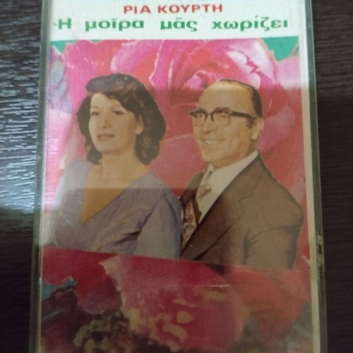 Panos Gavalas Ria Kourti - I Moira Mas Chorizei cassette used