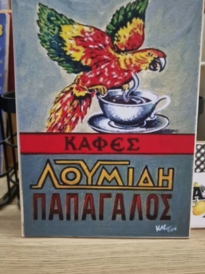 Wooden decorative sign Loumidis like new, 13×18cm