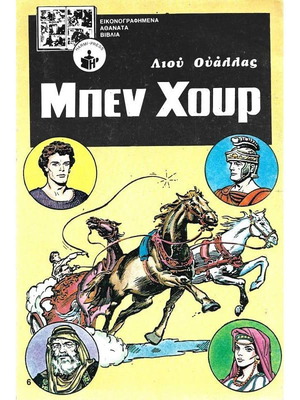 Ben Hur used book in Greek