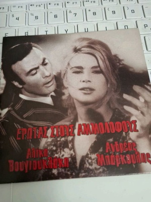 Έρωτας στους αμμόλοφους DVD
