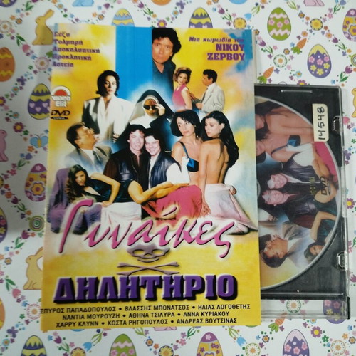Gynaikes Dilitirio DVD used with subtitles