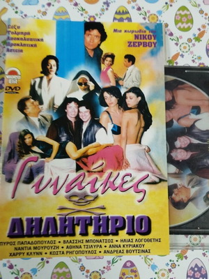 Gynaikes Dilitirio DVD used with subtitles