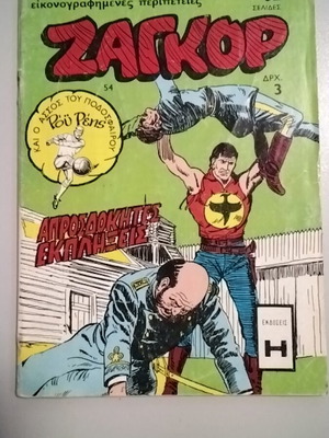 Zagor comic issue 54 used, Greek