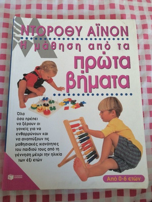 Η μάθηση από τα πρώτα βήματα μεταχειρισμένο (από 0-6 ετών)