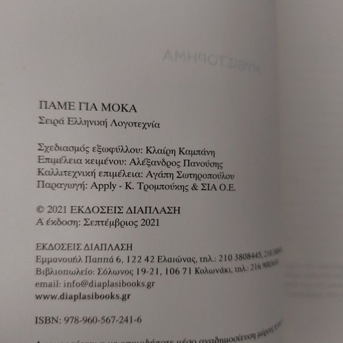 Book Πάμε για Μόκα like new, Greek literature