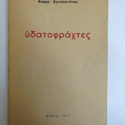 Book Ydatofrahtes used, Fofi Konstantinou 1977, Mavridis edition