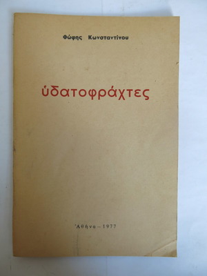Βιβλίο Υδατοφράχτες μεταχειρισμένο, Φώφη Κωνσταντίνου 1977, Μαυρίδη