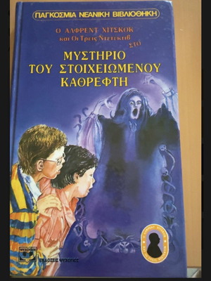The Three Detectives in The Mystery of the Haunted Mirror