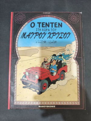 Τεντέν στη χώρα του μαύρου χρυσού μεταχειρισμένο κόμικ, Μαμούθ κομιξ