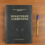 Πρακτικός Δικηγόρος σετ 3 τόμων σαν καινούργιο, ελληνική γλώσσα