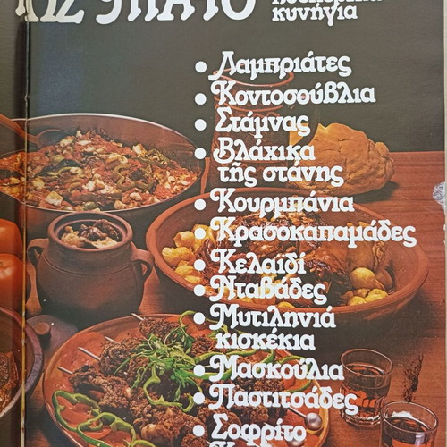 Patroparadotes Greek Recipes Volume 3 new, hardcover
