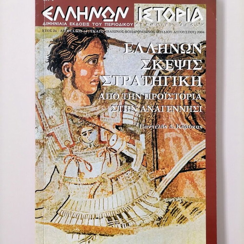 Ellinon Skepsis Stratigiki like new, Issue 14 History