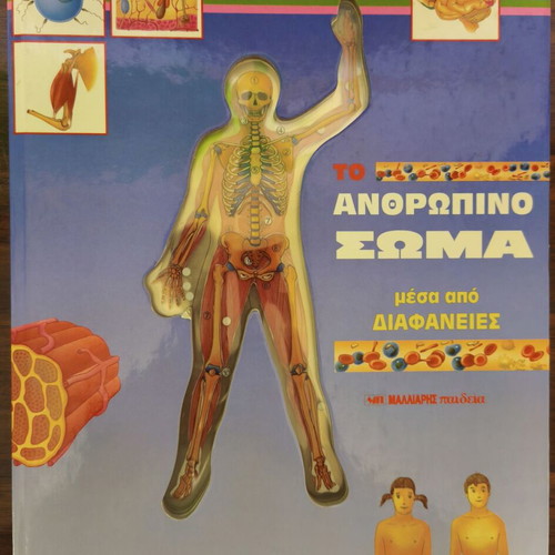 The Human Body with Transparencies like new, Malliaris editions