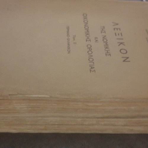 Dictionary of Legal and Economic Theory German-Greek and Greek-German Edition 1960