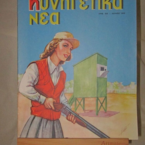 Kynigetika Nea July 1959 used magazine