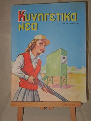 Kynigetika Nea July 1959 used magazine