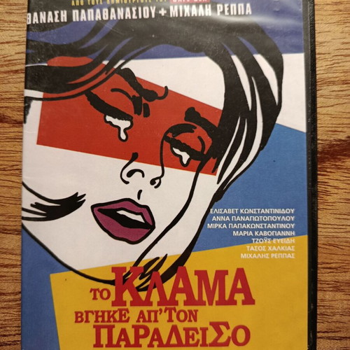 To Klama Vgike Ap'ton Paradeiso DVD used