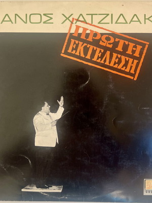 Μάνος Χατζιδάκις Πρώτη Εκτέλεση LP μεταχειρισμένο, αυθεντικό Columbia 1965