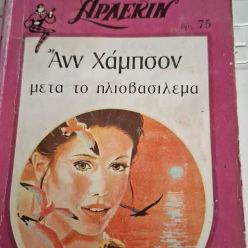 Arlekin collection After the Sunset by Ann Hampson, used