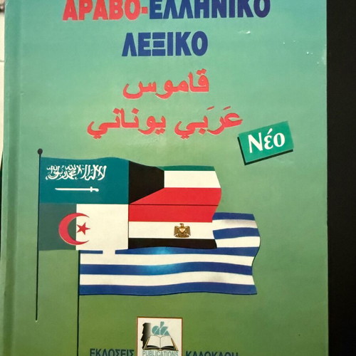 Arabic Greek dictionary like new