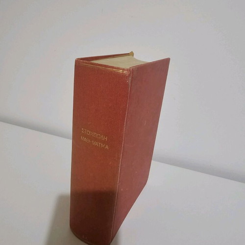 Elementary Mathematics used, collectible volume of university notes NTUA 1970s