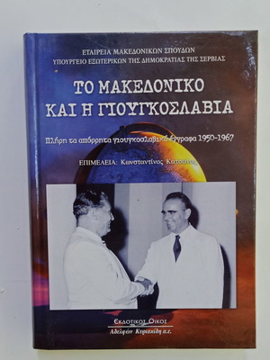 Македонският въпрос и Югославия употребявана книга, секретни документи 1950-1967