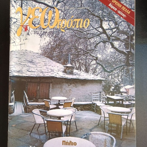 Geotropio magazine issue 296 like new, December 17 2005