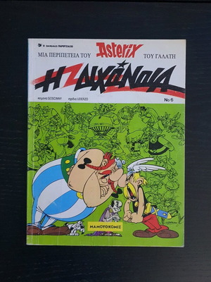 Αστερίξ τεύχος 6 μεταχειρισμένο, έκδοση 1993