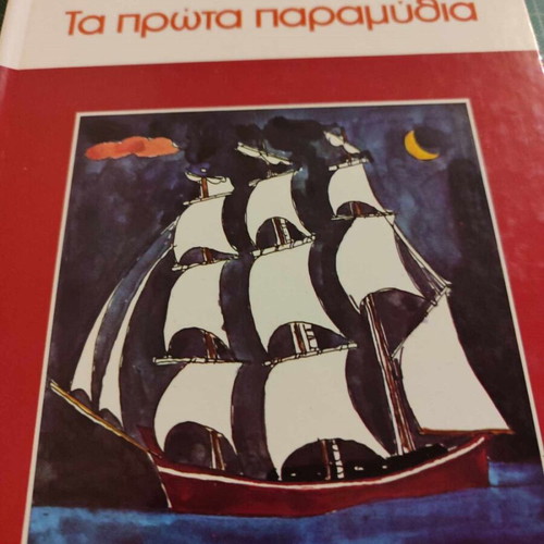 Ta Prota Paramythia used, Kostas Pasagiannis, hardcover book